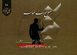 چهل حدیث خیانت