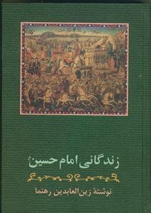 زندگانی امام حسین علیه السلام