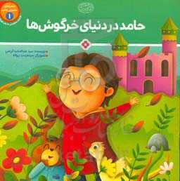 حامد در دنیای خرگوش‌ها