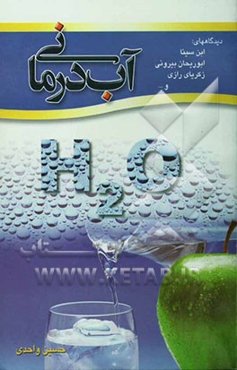 آب‌درمانی: دیدگاههای ابن‌سینا، ابوبکر رازی، مهاتما گاندی و ...