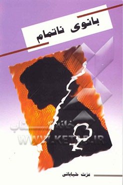 بانوی ناتمام (قصه‌های کوتاه)