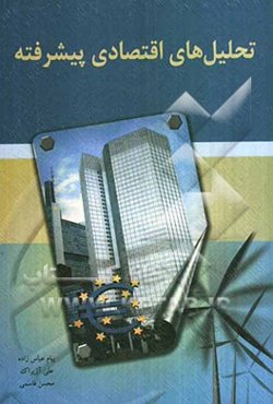 تحلیل‌های اقتصادی پیشرفته