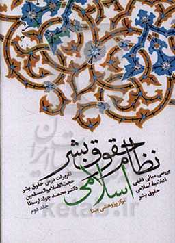 نظام حقوق بشر اسلامی: بررسی مبانی فقهی اعلامیه اسلامی حقوق بشر