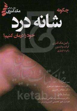 چگونه شانه درد خود را درمان کنیم؟