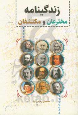 زندگینامه مخترعان و مکتشفان