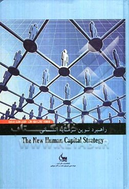 راهبرد نوین سرمایه انسانی: ارتقای مستمر ارزش مهم‌ترین سرمایه