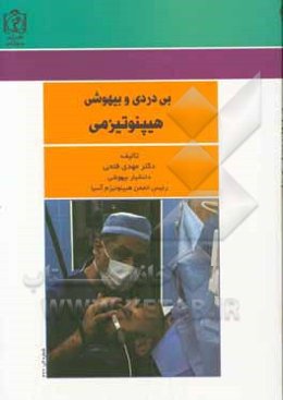 بی‌دردی و بیهوشی هیپنوتیزمی