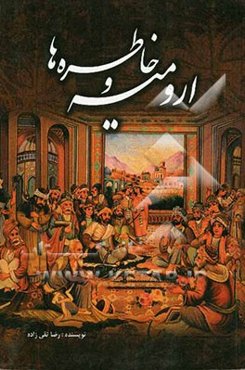 اورمیه و خاطره‌ها