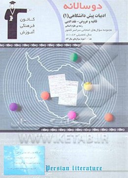 دوسالانه‌ی ادبیات فارسی پیش‌دانشگاهی انسانی (1) قافیه و عروض - نقد ادبی