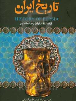 تاریخ ایران از آغاز تا انقراض ساسانیان