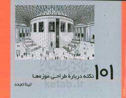 101 نکته درباره طراحی موزه‌ها