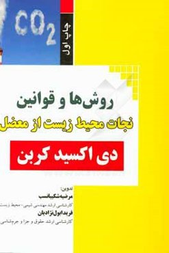 روش‌ها و قوانین نجات محیط زیست از معضل دی اکسید کربن