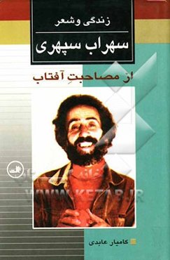 زندگی و شعر سهراب سپهری از مصابحت آفتاب