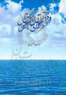 قرآن ناطق (خلیفه الله، وصی رسول الله، ولی الله)