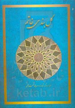 گل‌بندی خاتم