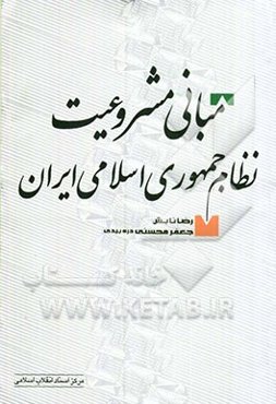 مبانی مشروعیت نظام جمهوری اسلامی