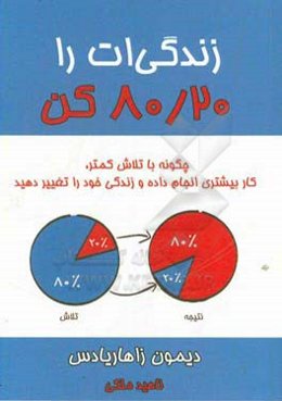 زندگی‌ات را 80/20 کن: چگونه با تلاش کمتر، کار بیشتری انجام داده و زندگی خود را تغییر دهید