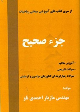 جزء صحیح: آموزش مفاهیم، سوالات تشریحی، سوالات چهارگزینه‌ای کنکورهای سراسری و آزمایشی