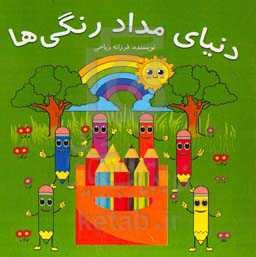 دنیای مدادرنگی‌ها