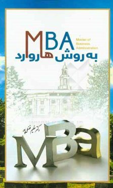 MBA به روش هاروارد