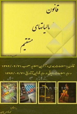 قانون مالیاتهای مستقیم