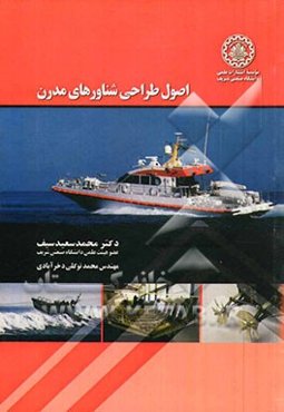 اصول طراحی شناورهای مدرن