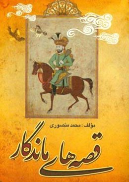 قصه‌های ماندگار