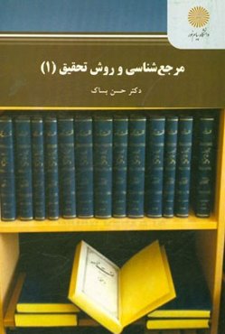 مرجع‌شناسی و روش تحقیق (1) (رشته زبان و ادبیات فارسی)