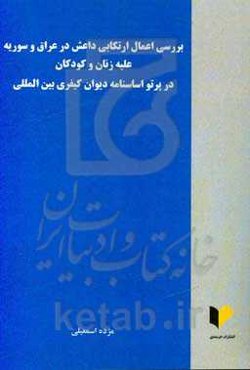 بررسی اعمال ارتکابی داعش در عراق و سوریه علیه زنان و کودکان در پرتو اساسنامه دیوان کیفری بین‌المللی