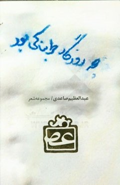 چه روزگار طربناکی بود