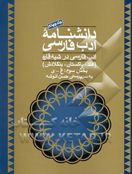 دانشنامه ادب فارسی: ادب فارسی در شبه قاره (هند، پاکستان، بنگلادش)