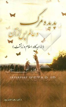 پدیده مرگ و عالم پس از آن (از دیدگاه اسلام و زرتشت)