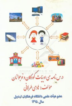 درس‌نامه‌ی ادبیات کودکان و نوجوانان