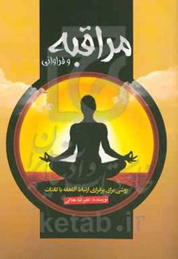 مراقبه و فراوانی