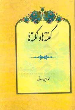 گفته‌ها و نکته‌ها