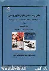 مبانی زیست‌شناسی سلولی (نظری و عملی): مورد استفاده دانشجویان شاخه‌های مختلف زیست‌شناسی، علوم پزشکی و دامپزشکی