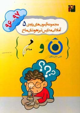 مجموعه‌ آزمون‌های پایه‌ی پنجم آمادگی مدارس تیزهوشان ماخ (97-1396)