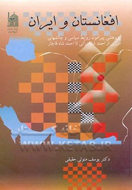افغانستان و ایران: پژوهشی پیرامون روابط سیاسی و چالشهای مرزی از احمد شاه درانی تا احمدشاه قاجار