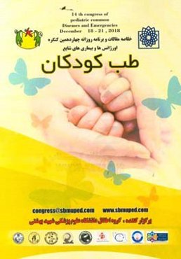 خلاصه مقالات و برنامه روزانه کنگره اورژانس و بیماری‌های شایع طب کودکان
