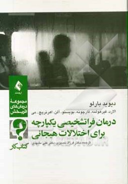 درمان فراتشخیصی یکپارچه برای اختلال‌های هیجانی: کتاب کار