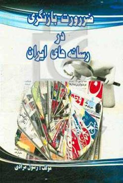 ضرورت بازنگری در رسانه‌های ایران