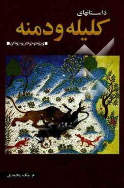 منتخب داستانهای کلیله و دمنه