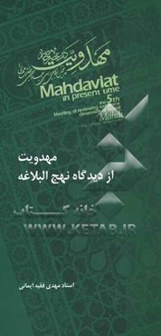 مهدویت از دیدگاه نهج البلاغه