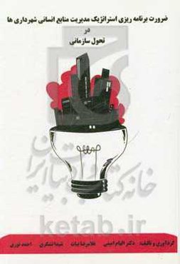 ضرورت برنامه‌ریزی استراتژیک مدیریت منابع انسانی شهرداری‌ها در تحول سازمانی