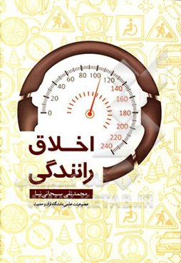 اخلاق رانندگی