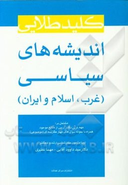 کلید طلایی اندیشه‌های سیاسی (غرب، اسلام و ایران)