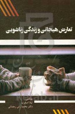 تعارض هیجانی و زندگی زناشویی