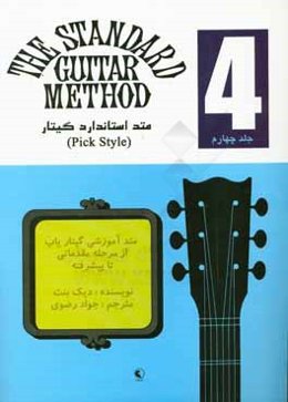 متد استاندارد گیتار