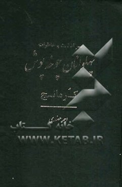 سرگذشت و خاطرات پهلوانان چوخه‌پوش کرمانج: مهیج، متنوع، خاطره‌آمیز، جذاب و خواندنی همراه با پند و اندرزهای آموزنده