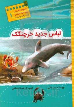 لباس جدید خرچنگک